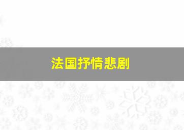 法国抒情悲剧