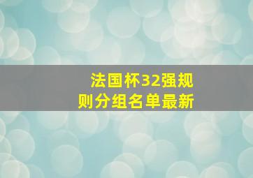 法国杯32强规则分组名单最新