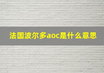 法国波尔多aoc是什么意思