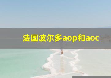 法国波尔多aop和aoc