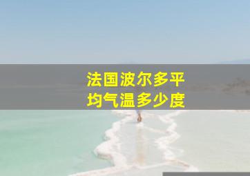 法国波尔多平均气温多少度