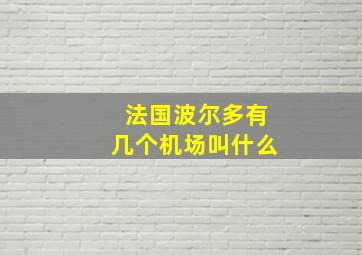 法国波尔多有几个机场叫什么