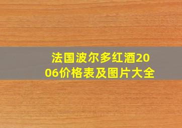 法国波尔多红酒2006价格表及图片大全