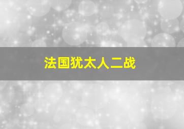 法国犹太人二战