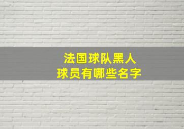 法国球队黑人球员有哪些名字