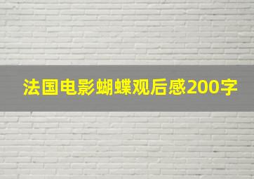 法国电影蝴蝶观后感200字