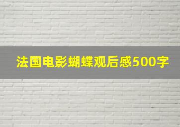 法国电影蝴蝶观后感500字