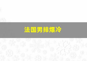 法国男排爆冷