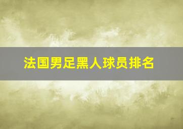 法国男足黑人球员排名