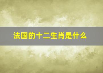 法国的十二生肖是什么