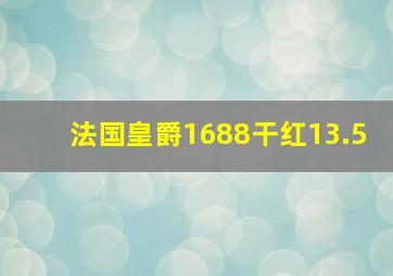 法国皇爵1688干红13.5