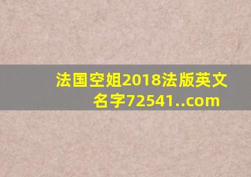 法国空姐2018法版英文名字72541..com