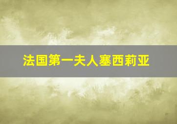 法国第一夫人塞西莉亚