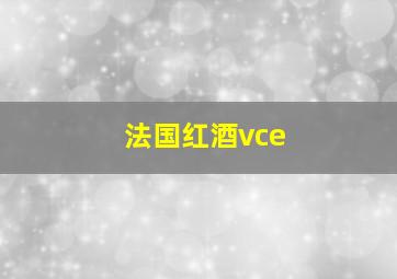 法国红酒vce