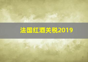 法国红酒关税2019