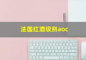 法国红酒级别aoc