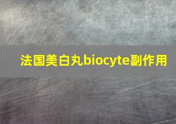 法国美白丸biocyte副作用