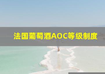 法国葡萄酒AOC等级制度