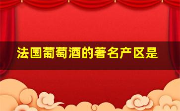 法国葡萄酒的著名产区是