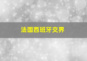 法国西班牙交界