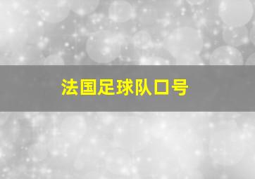 法国足球队口号