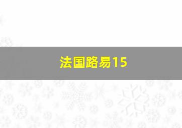 法国路易15