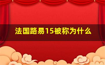 法国路易15被称为什么