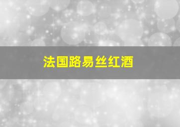 法国路易丝红酒