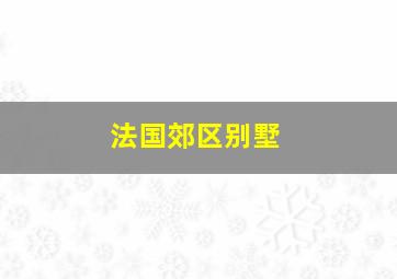 法国郊区别墅