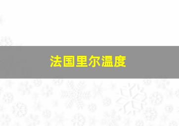 法国里尔温度