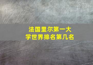 法国里尔第一大学世界排名第几名