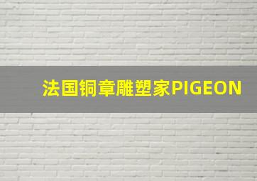 法国铜章雕塑家PIGEON