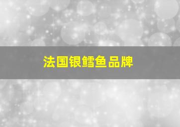 法国银鳕鱼品牌