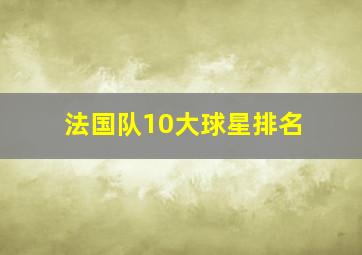 法国队10大球星排名