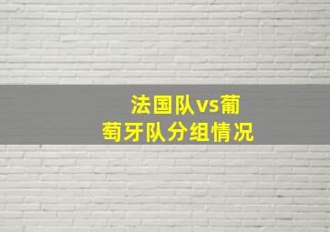 法国队vs葡萄牙队分组情况