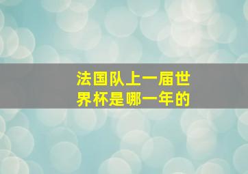 法国队上一届世界杯是哪一年的