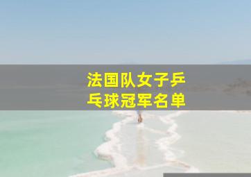 法国队女子乒乓球冠军名单