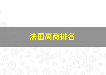 法国高商排名