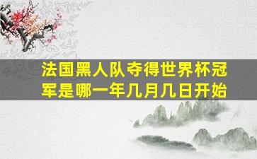 法国黑人队夺得世界杯冠军是哪一年几月几日开始