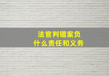 法官判错案负什么责任和义务