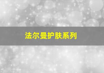 法尔曼护肤系列