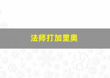 法师打加里奥