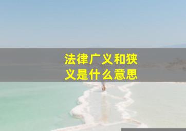 法律广义和狭义是什么意思