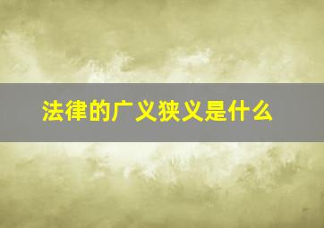 法律的广义狭义是什么