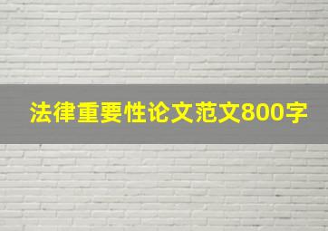 法律重要性论文范文800字