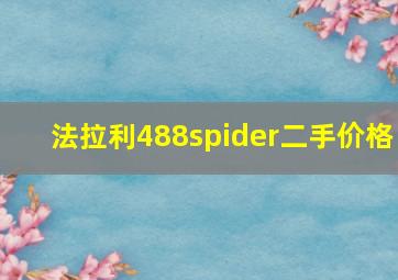 法拉利488spider二手价格