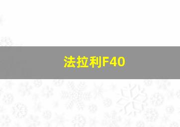 法拉利F40