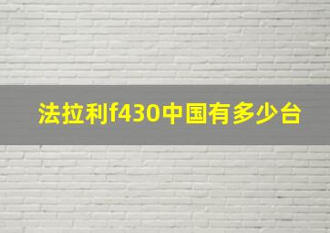 法拉利f430中国有多少台