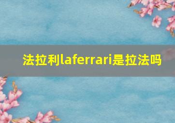 法拉利laferrari是拉法吗