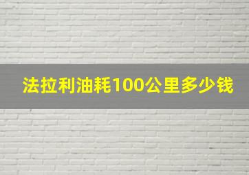 法拉利油耗100公里多少钱